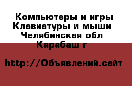 Компьютеры и игры Клавиатуры и мыши. Челябинская обл.,Карабаш г.